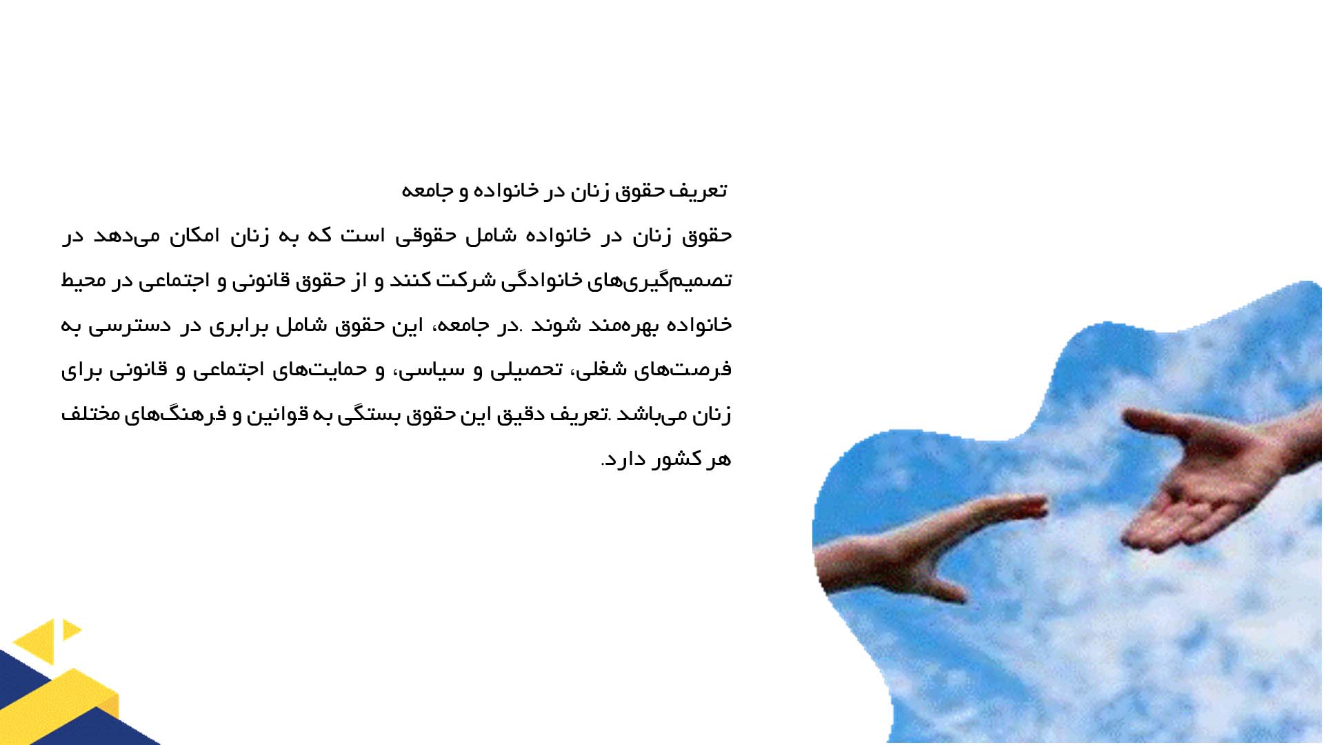 پاورپوینت در مورد حقوق زنان در خانواده و جامعه